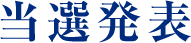 当選発表