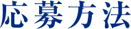 応募方法