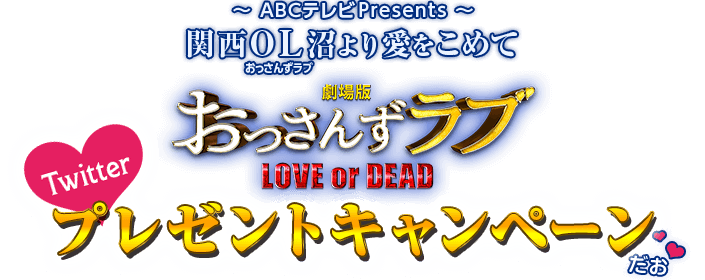 ～ABCテレビPresents～ 関西OL沼より愛をこめて『劇場版おっさんずラブ～LOVE or DEAD～』Twitterプレゼントキャンペーン