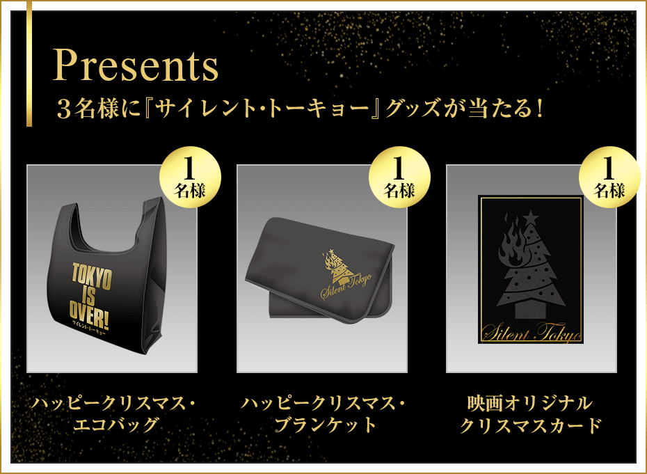 【プレゼント内容】３名様に『サイレント・トーキョー』グッズが当たる！【ハッピークリスマス・エコバッグ】１名様、【ハッピークリスマス・ブランケット】１名様、【映画オリジナル クリスマスカード】１名様