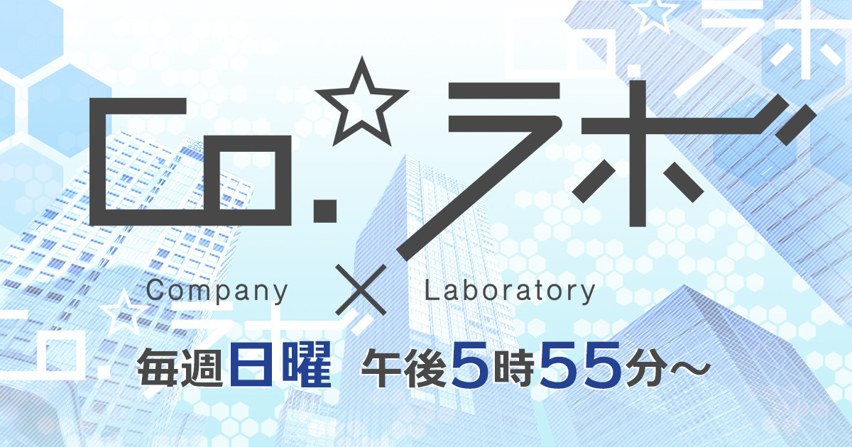 Co.☆ラボ（コラボ）｜朝日放送テレビ
