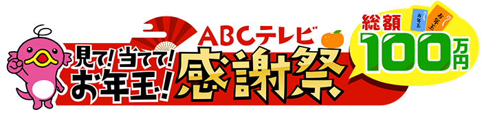 見て！当てて！お年玉総額100万円！ABCテレビ感謝祭 ～推し番組WEEK～