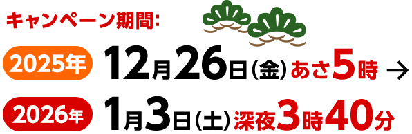 キャンペーン期間:2025年12月26(金)あさ5時～2026年1月3日(土)深夜3時40分