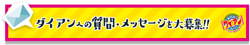 ダイアンへの質問・メッセージを大募集！！