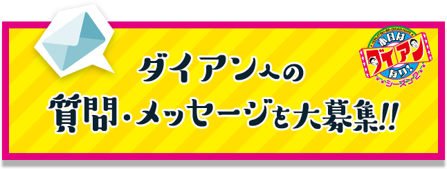 ダイアンへの質問・メッセージを大募集！！