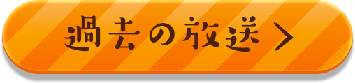 過去の放送
