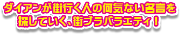 ダイアンが街行く人の何気ない名言を探していく、街ブラバラエティ！