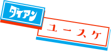 ダイアン 西澤祐介