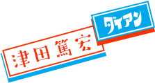 ダイアン 津田篤宏