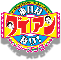 ロゴ：本日はダイアンなり！シーズン3