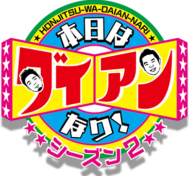 ロゴ：本日はダイアンなり！シーズン2！