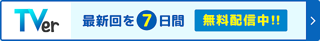 Tver 最新回を7日間無料配信中!!