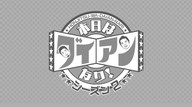 本日はダイアンなり 朝日放送テレビ 本日はダイアンなり 朝日放送テレビ