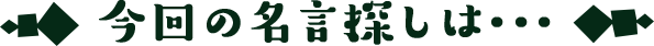 今週の名言探しは･･･