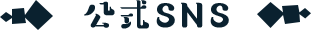 公式SNS