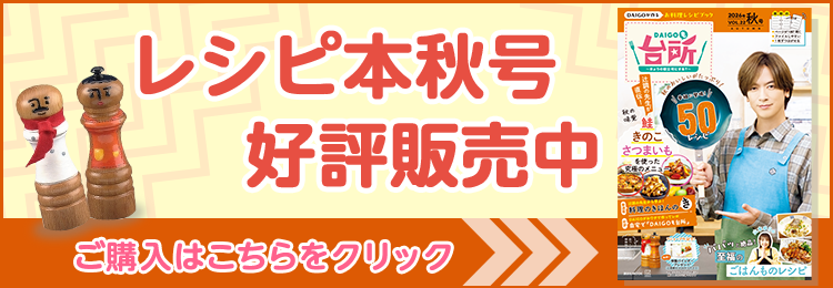 DAIGOも台所 レシピ本秋号 好評発売中