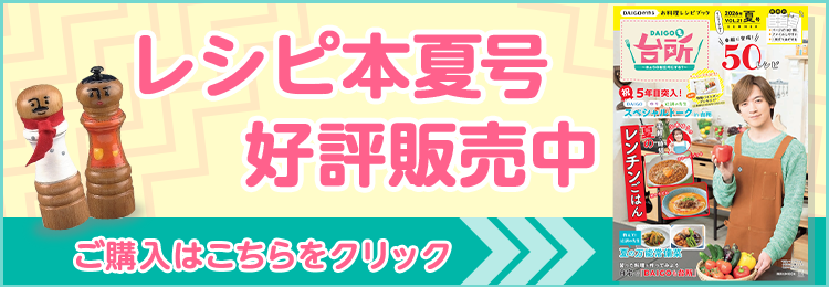 DAIGOも台所 レシピ本夏号 好評発売中