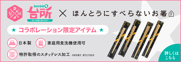 コラボレーション限定アイテム DAIGOも台所×ほんとうにすべらないお箸