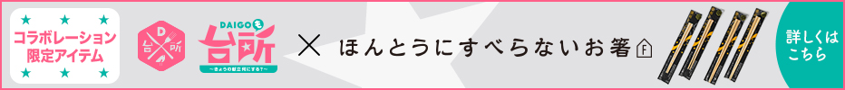 コラボレーション限定アイテム DAIGOも台所×ほんとうにすべらないお箸