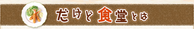 だけど食堂とは