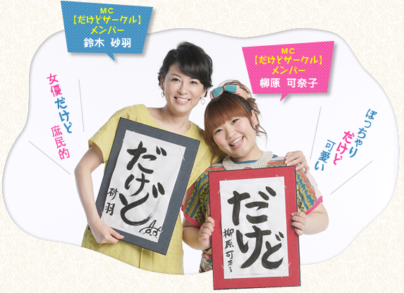 MC【だけどサークル】メンバー：鈴木砂羽「女優だけど庶民的」、MC【だけどサークル】メンバー：柳原可奈子「ぽっちゃりだけど可愛い」