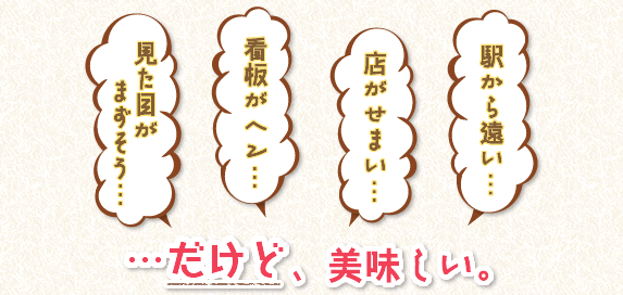駅から遠い…店がせまい…看板がヘン…見た目がまずそう…だけど、美味しい。