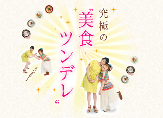 究極の“美食ツンデレ”