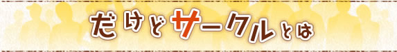 だけどサークルとは