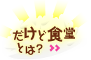 だけど食堂とは？