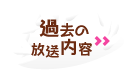 過去の放送内容