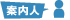 案内人