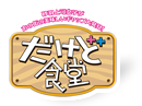 だけど食堂
