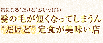 気になる“だけど”がいっぱい！ 髪の毛が短くなってしまうん“だけど”定食が美味い店
