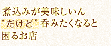 煮込みが美味しいん“だけど”呑みたくなると困るお店