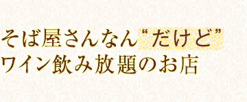 そば屋さんなん“だけど”ワイン飲み放題のお店