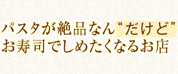 パスタが絶品なん“だけど”お寿司でしめたくなるお店