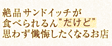 絶品サンドイッチが食べられるん“だけど”思わず懺悔したくなるお店