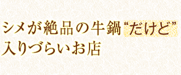 シメが絶品の牛鍋“だけど”入りづらいお店