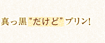 真っ黒“だけど”プリン！