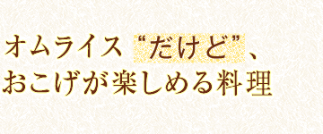 オムライスだけど、おこげが楽しめる料理