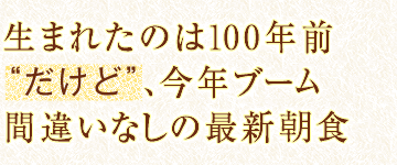 生まれたのは１００年前だけど、今年ブーム間違いなしの最新朝食