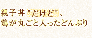 親子丼だけど、鶏が丸ごと入ったどんぶり