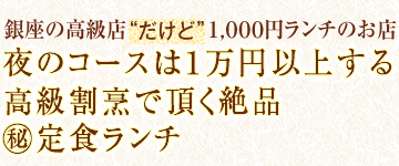 銀座の高級店だけど１，０００円ランチのお店『夜のコースは１万円以上する老舗割烹で頂く絶品まる秘定食ランチ』