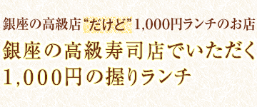 銀座の高級店だけど１，０００円ランチのお店『銀座の高級寿司店でいただく１，０００円の握りランチ』