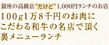 銀座の高級店だけど１，０００円ランチのお店『１００g１万８千円のお肉にこだわる和牛の名店で頂く裏メニューランチ』