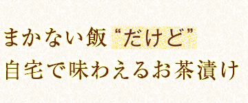 まかない飯“だけど”自宅で味わえるお茶漬け