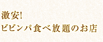 激安！ビビンパ食べ放題のお店