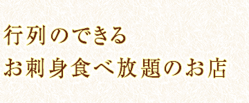 行列ができる食べ放題のお店