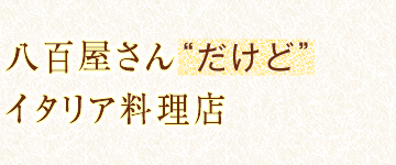 八百屋さん“だけど”イタリア料理店
