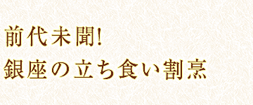 前代未聞！銀座の立ち食い割烹